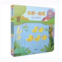 五只小鸭子（和我一起唱） - 黄郁轩 著