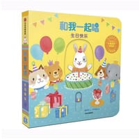 生日快乐（和我一起唱） - 黄郁轩 著