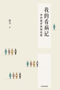 我的看病记 - 刘卫