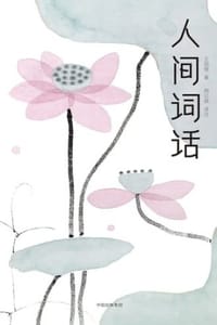 人间词话（作家榜经典）