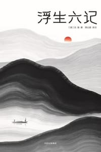 浮生六记（作家榜经典）
