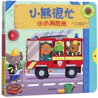 新版·小熊很忙·第3辑：小小消防员