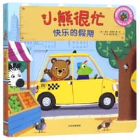 小熊很忙·快乐的假期 - [英] 本吉·戴维斯