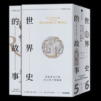 世界史的故事：从北宋灭亡到君士坦丁堡陷落 - (美) 苏珊·怀斯·鲍尔