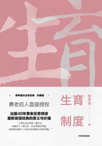 生育制度 - 费孝通