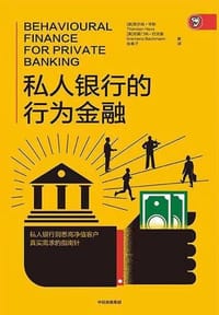私人银行的行为金融 - [美]索尔森·亨斯