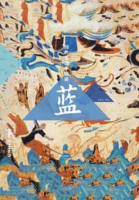 颜色里的中国画·蓝 - 无名图书