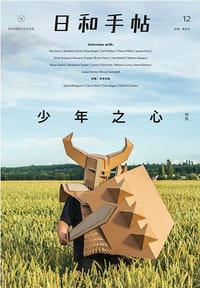 日和手帖12·少年之心 - 无名图书