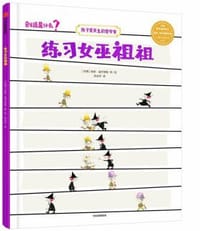 练习女巫祖祖