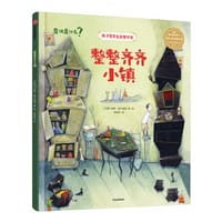 整整齐齐小镇