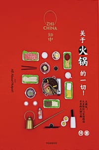 知中·关于火锅的一切！ - 无名图书