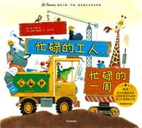 忙碌的工人，忙碌的一周 - [美] 琼·里迪 著