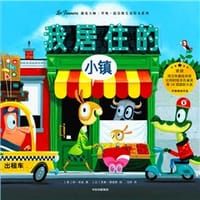 遇见大师系列：我居住的小镇