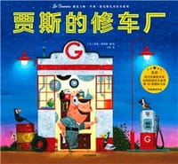 遇见大师系列：贾斯的修车厂 - 里奥·提莫斯