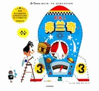 机器人弗兰奇 - [比] 里奥·提莫斯 著/绘