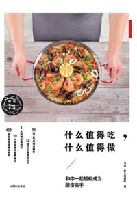 什么值得吃，什么值得做