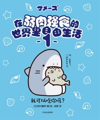我可以吃你吗？ - [日]有村暮和