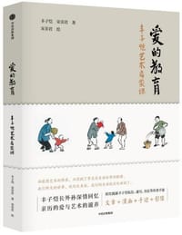 爱的教育：丰子恺艺术启蒙课