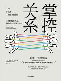 掌控关系 - 格雷琴·鲁宾