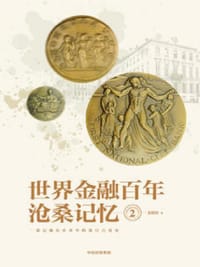 世界金融百年沧桑记忆2 - 姜建清