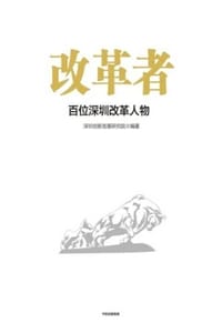 书籍 改革者：百位深圳改革人物的封面