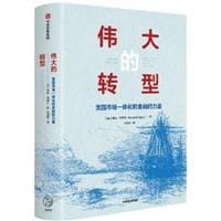 伟大的转型 - [美]诺姆·马格尔