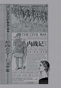 内战记 - [古罗马]盖乌斯·尤利乌