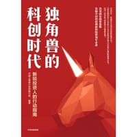 独角兽的科创时代 - 中国工商银行投资银行部
