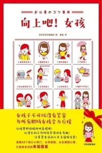 向上吧！女孩 - 日本文响社编辑部