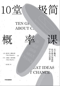 10堂极简概率课 - [美] Persi Diaconis