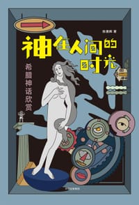 书籍 神在人间的时光的封面