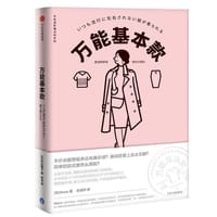 万能基本款（衣品进阶魔法班系列） - Hana(日）