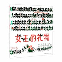 女王的礼物
