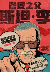 漫威之父斯坦·李 - [美]鲍勃·巴彻勒（(Bob Batchelor）