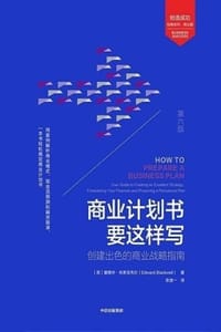 书籍 商业计划书要这样写：创建出色的商业战略指南（第6版）的封面