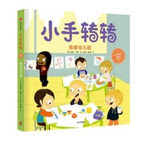 小手转转：我爱幼儿园