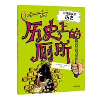 不可思议的历史：历史上的厕所 - 伊丽莎白﹒纽伯里 著