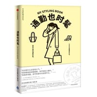 通勤也时髦（衣品进阶魔法班系列） - 日比理子