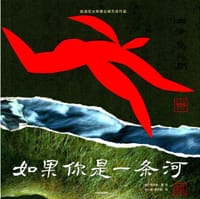 如果你是一条河