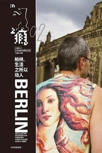 上瘾2：柏林，生活之所以动人