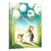 爷爷的神秘礼物
