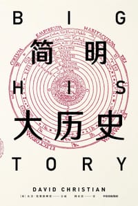简明大历史 - [美]大卫·克里斯蒂安
