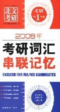 2008年考研词汇串联记忆 - 王长喜