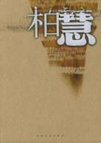 柏慧 - 张炜