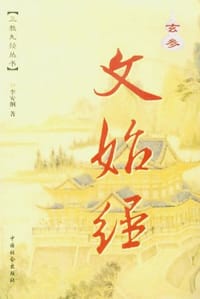 书籍 玄参文始经的封面