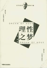 理性之梦 - 见君