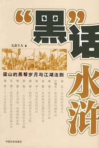 “黑”话水浒 - 无斋主人