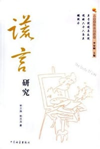 谎言研究
