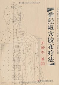 书籍 循经取穴胶布疗法的封面