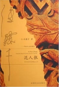 泥人张 - 冯骥才